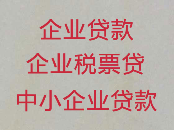 南昌企业贷款